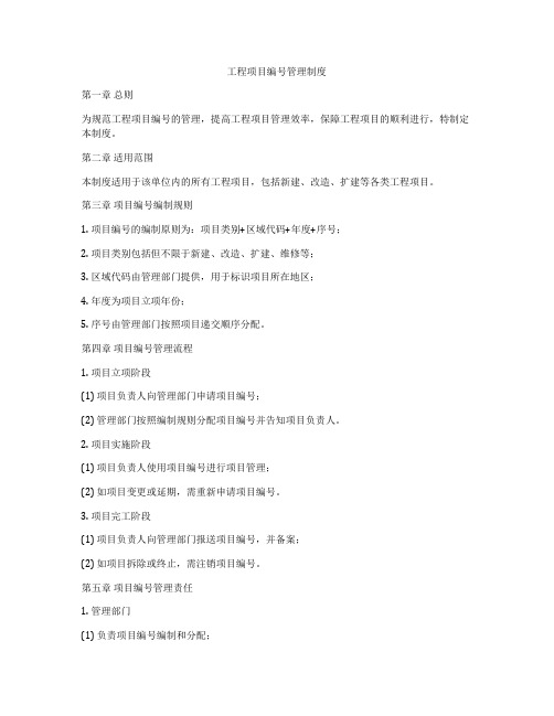 工程项目编号管理制度
