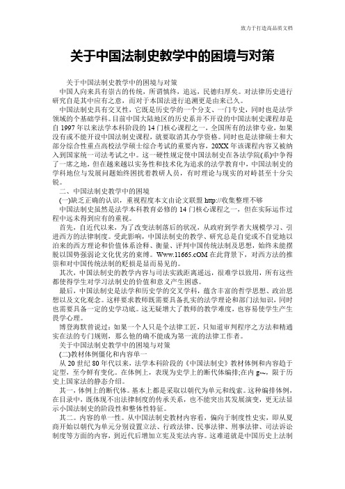 关于中国法制史教学中的困境与对策