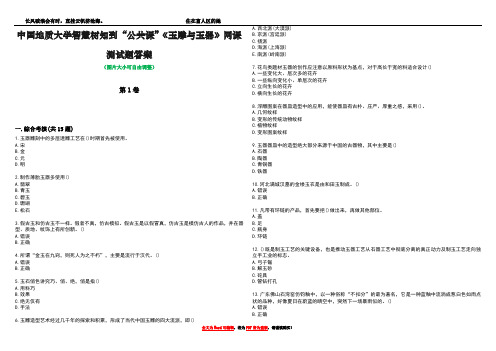 中国地质大学智慧树知到“公共课”《玉雕与玉器》网课测试题答案2