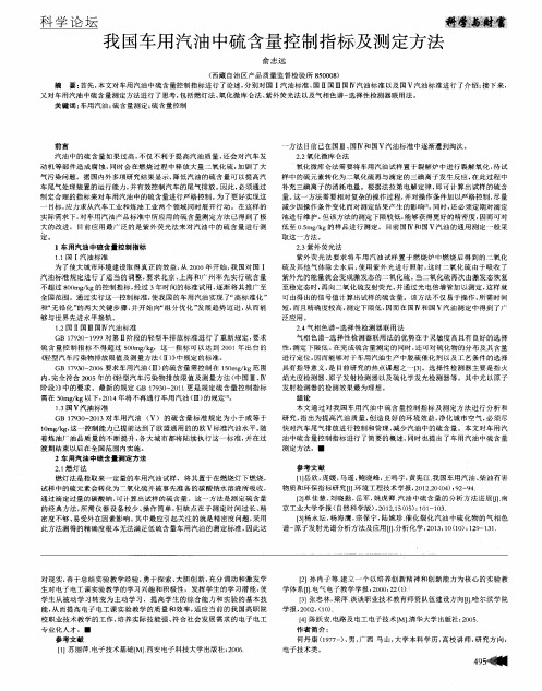 我国车用汽油中硫含量控制指标及测定方法