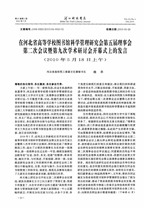 在河北省高等学校图书馆科学管理研究会第五届理事会第二次会议暨第九次学术研讨会开幕式上的发言