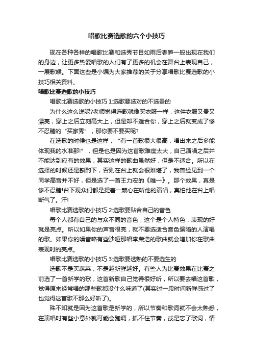 唱歌比赛选歌的六个小技巧