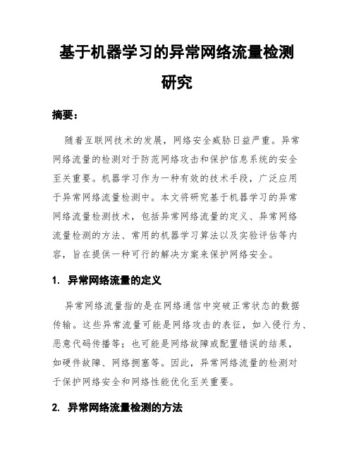 基于机器学习的异常网络流量检测研究