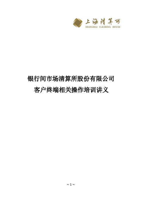 上海清算所客户端相关操作培训讲义新