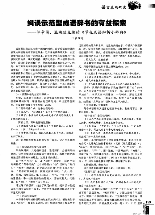 “纠误示范型成语辞书的有益探索——评辛菊、温端政主编的《学生成语辨析小辞典》