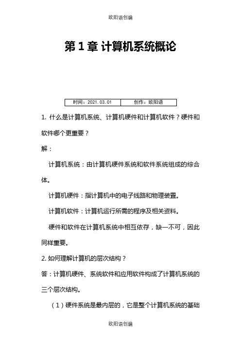 计算机组成原理第二版课后习题答案之欧阳语创编