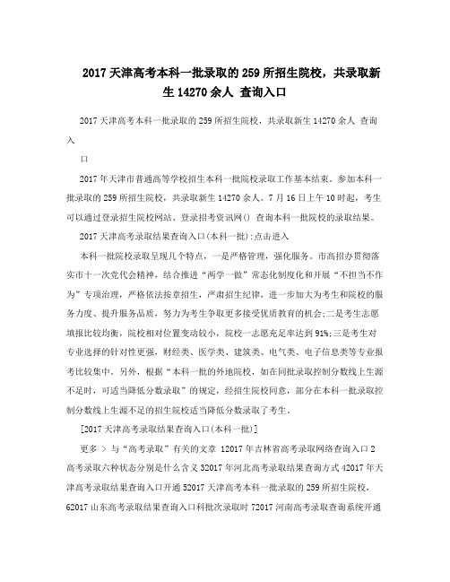 2017天津高考本科一批录取的259所招生院校,共录取新生14270余人 查询入口