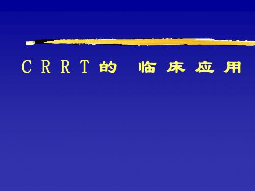 CRRT的应用 PPT课件