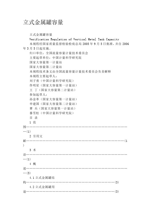 立式金属罐容量