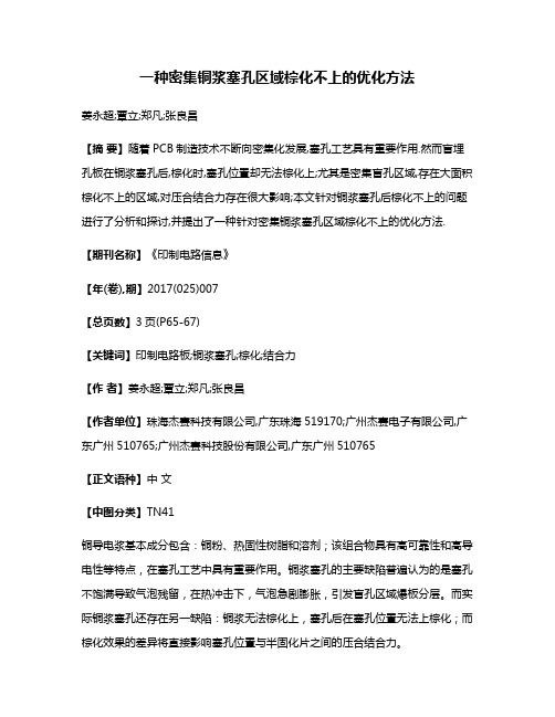 一种密集铜浆塞孔区域棕化不上的优化方法