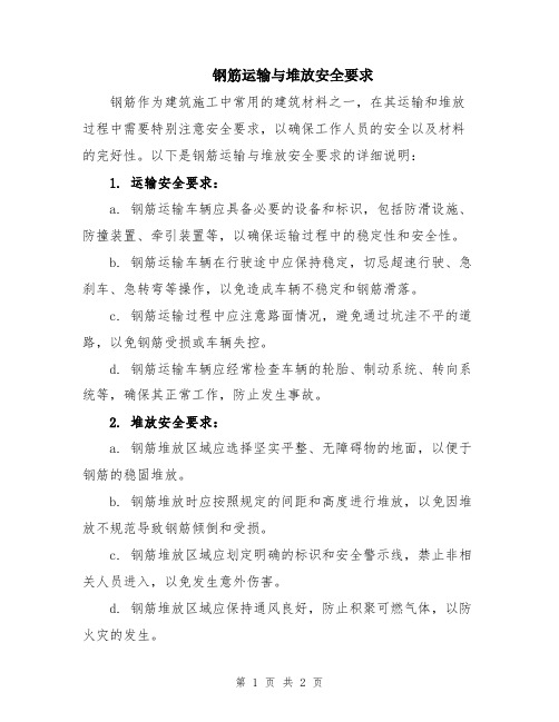 钢筋运输与堆放安全要求