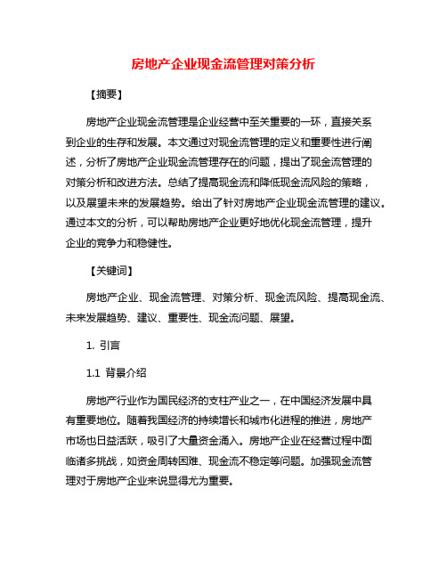 房地产企业现金流管理对策分析