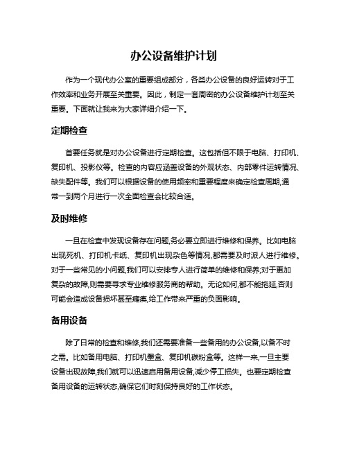 办公设备维护计划