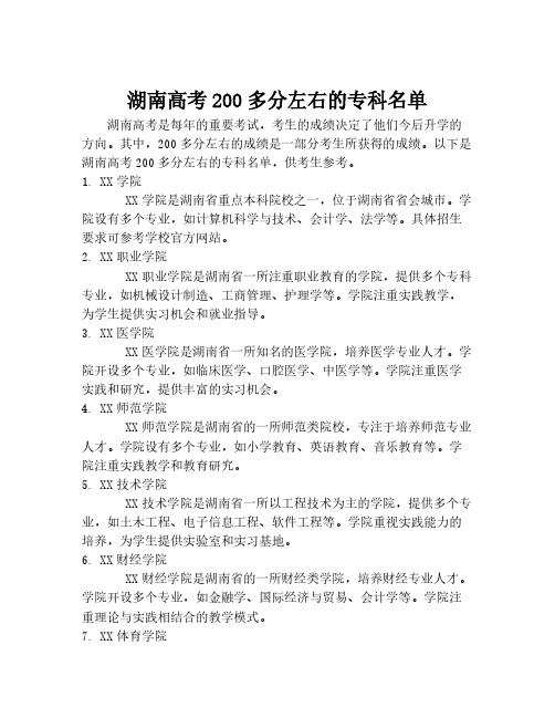 湖南高考200多分左右的专科名单