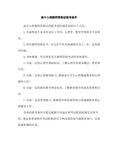 高中心理教师资格证报考条件