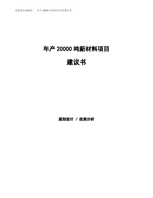 年产20000吨新材料项目建议书