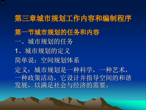 第三章城市规划工作内容和编制程序