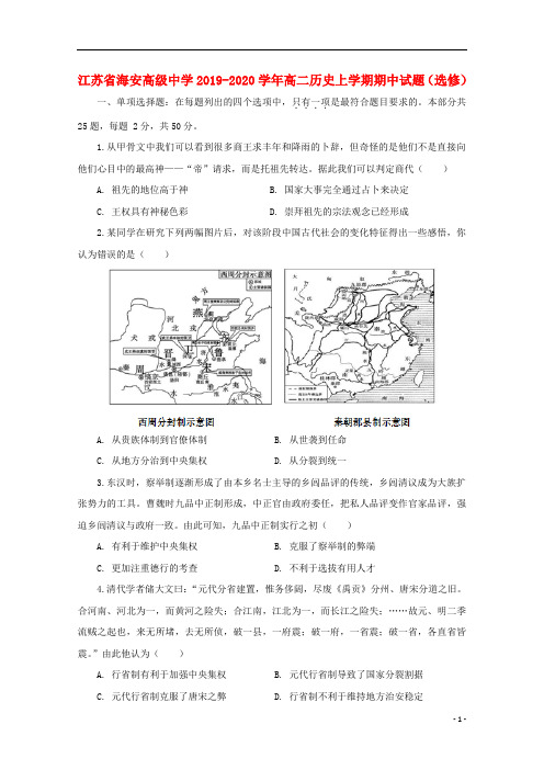 江苏省海安高级中学2019_2020学年高二历史上学期期中试题选修