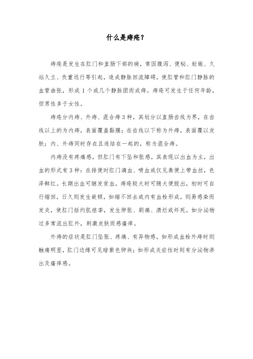 什么是痔疮?
