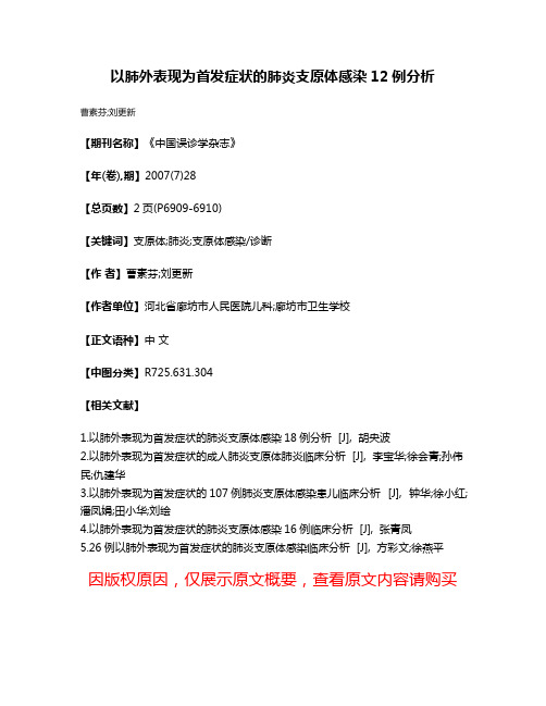 以肺外表现为首发症状的肺炎支原体感染12例分析