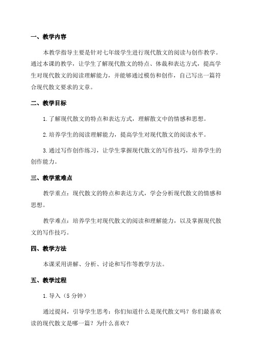 初中语文教案七年级现代散文阅读与创作教学指导