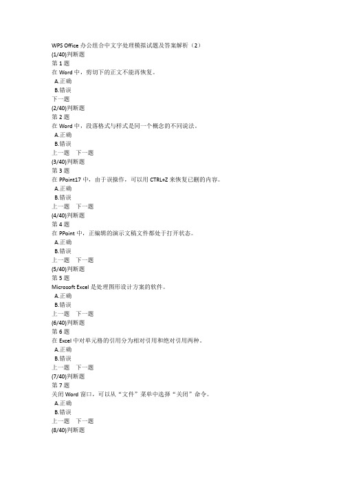 WPS Office办公组合中文字处理模拟试题及答案解析(2)