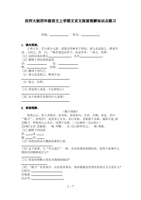 西师大版四年级语文上学期文言文阅读理解知识点练习