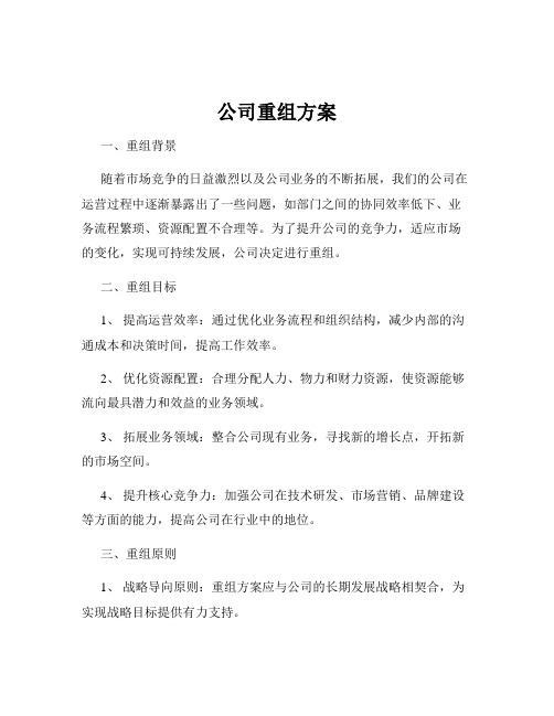 公司重组方案