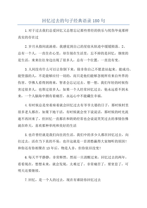 回忆过去的句子经典语录180句