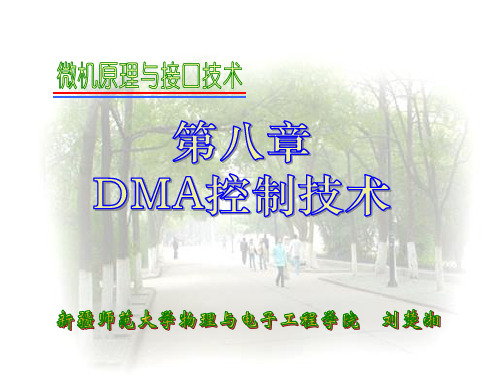 8第八章 DMA 8237控制器