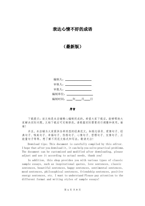 表达心情不好的成语