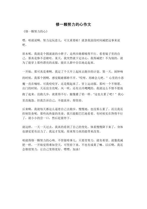 修一颗努力的心作文