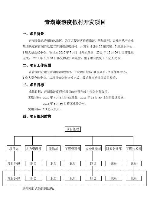 项目管理实验报告(度假村)