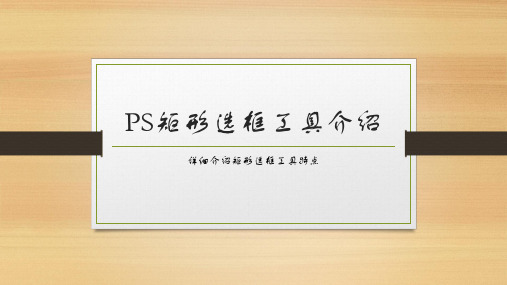 ps选框工具介绍