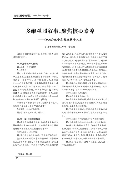 多维观照叙事,聚焦核心素养——《祝福》课堂实录及教学反思