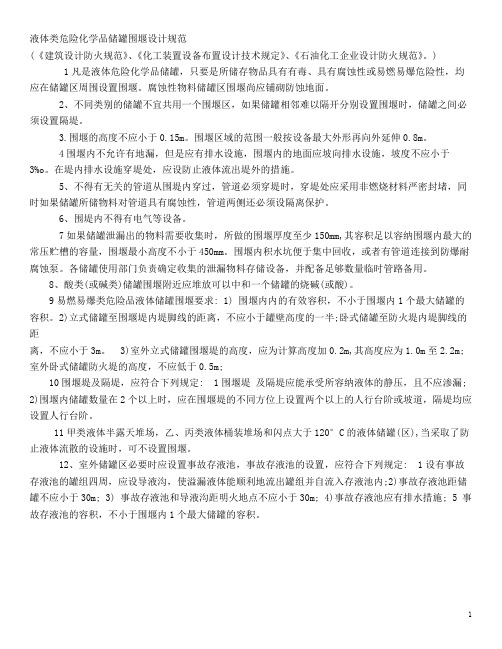 液体类危险化学品储罐围堰设计规范