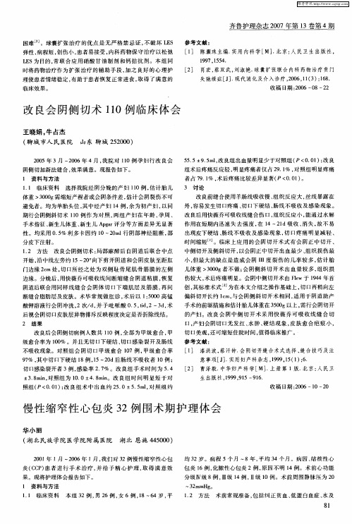 改良会阴侧切术110例临床体会