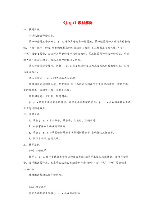辽宁省辽阳市中心小学一年级语文上册汉语拼音第二单元6jqx教材解析鲁教版五四制