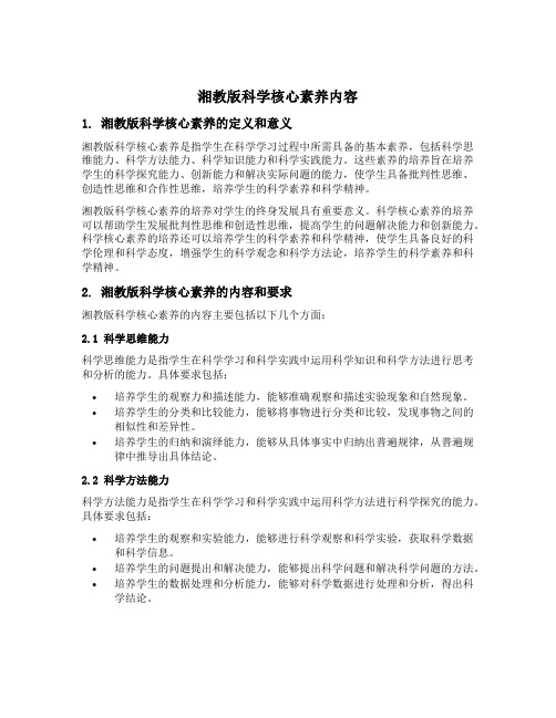 湘教版科学核心素养内容