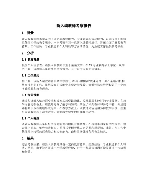 新入编教师考察报告