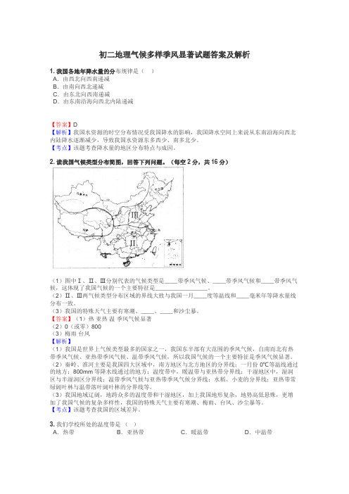 初二地理气候多样季风显著试题答案及解析
