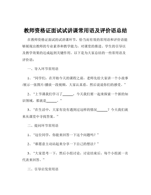 教师资格证面试试讲课常用语及评价语总结