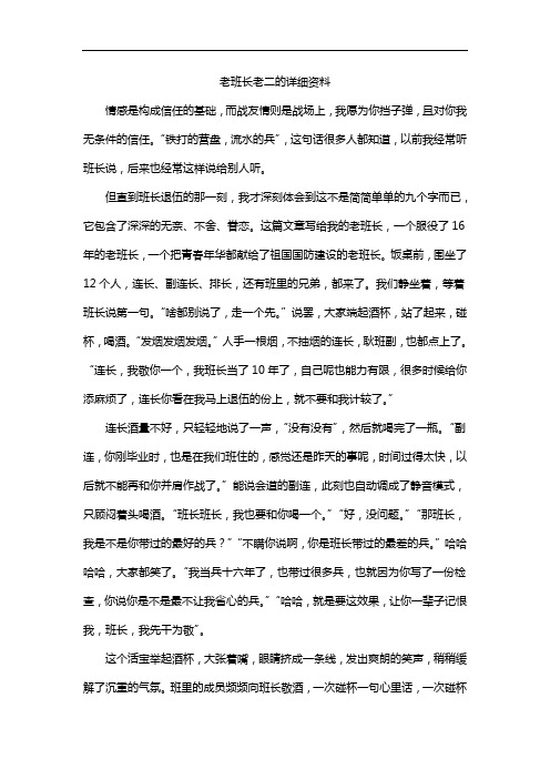 老班长老二的详细资料