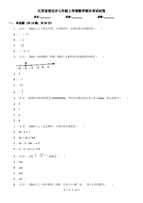 江苏省宿迁市七年级上学期数学期末考试试卷