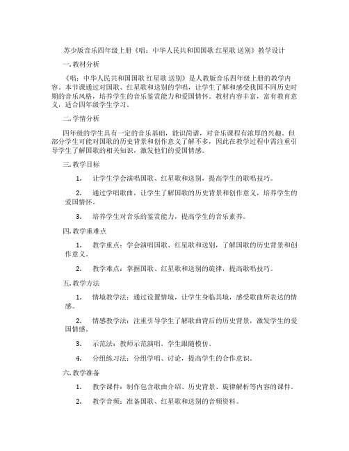 苏少版音乐四年级上册《唱：中华人民共和国国歌红星歌送别》教学设计