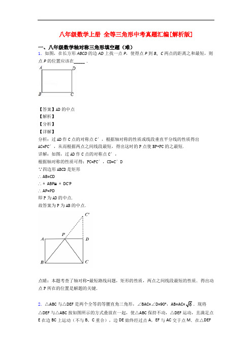 八年级数学上册 全等三角形中考真题汇编[解析版]