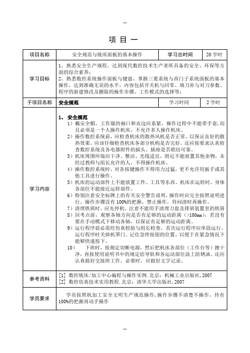 数控铣床的基本操作(三菱、西门子S系统)