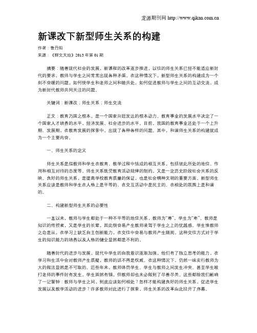 新课改下新型师生关系的构建