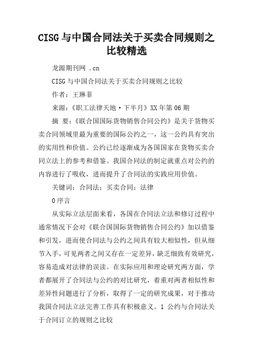 CISG与中国合同法关于买卖合同规则之比较精选