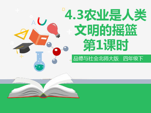 4.3农业是人类文明的摇篮 第一课时（ppt）